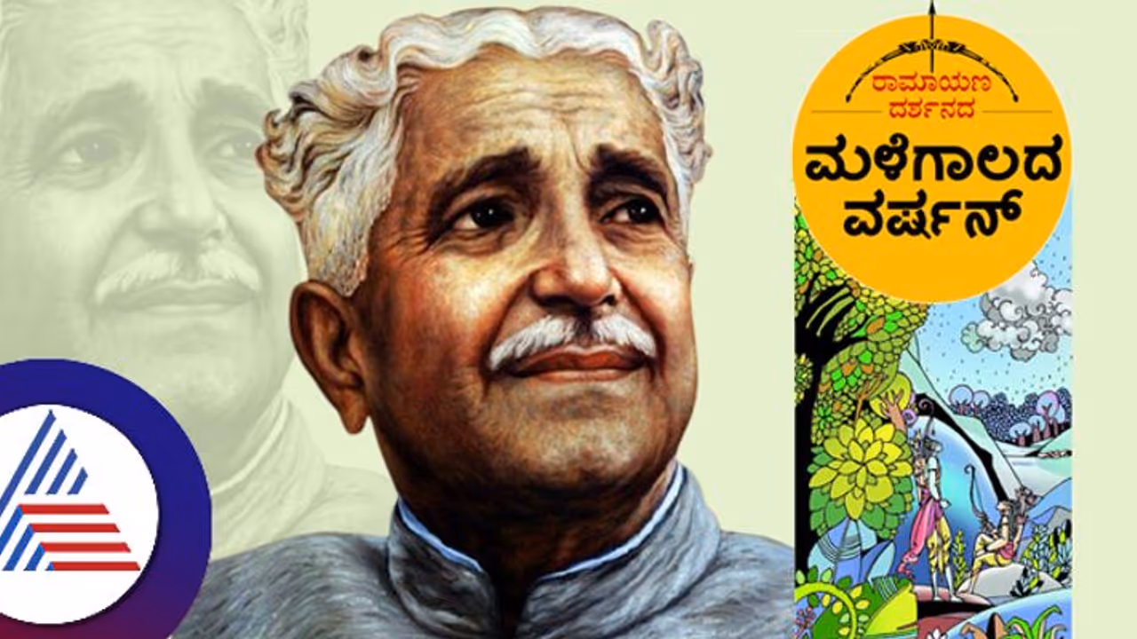 ಕುವೆಂಪು ರಾಮಾಯಣ ದರ್ಶನದ ಮಳೆಗಾಲದ ವರ್ಷನ್!