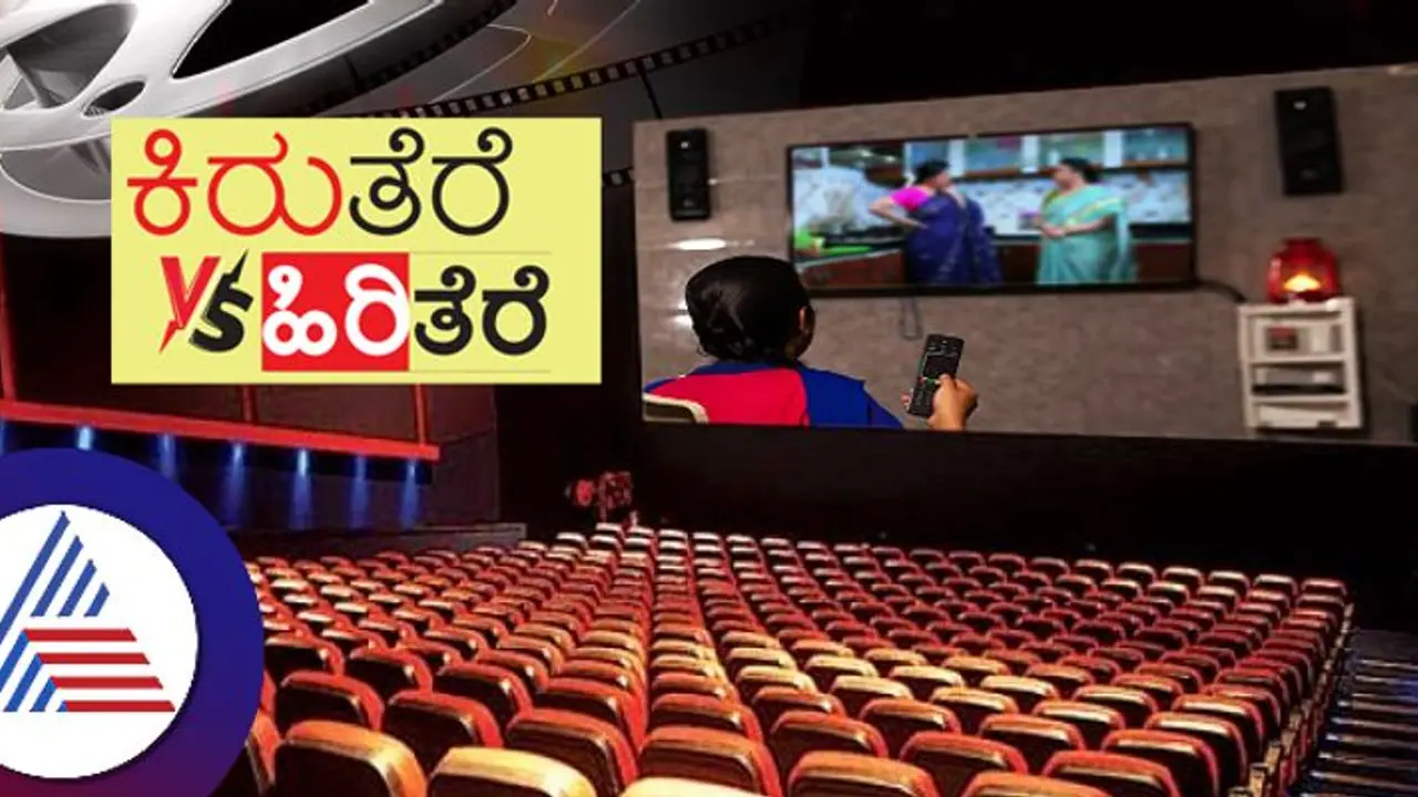 ಕಿರುತೆರೆ ವರ್ಸಸ್ ಹಿರಿತೆರೆ: ಟಿವಿ ಹೌಸ್‌ಫುಲ್ಲು, ಥಿಯೇಟರ್ ಖಾಲಿ ಖಾಲಿ!