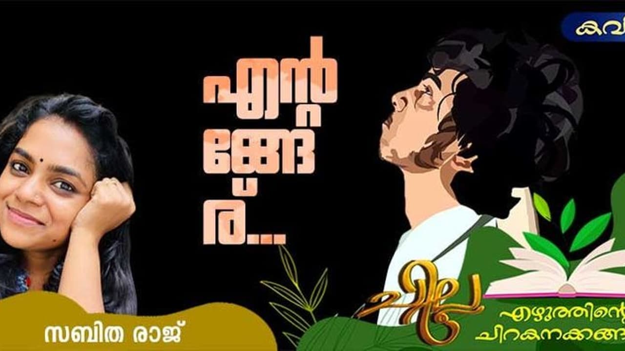 Malayalam Poem: എന്റങ്ങേര്, സബിത രാജ് എഴുതിയ കവിത Malayalam Poem: എന്റങ്ങേര്, സബിത രാജ് എഴുതിയ കവിത