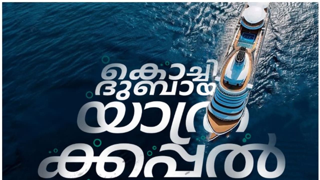 ആദ്യ ഘട്ടത്തിൽ വിനിയോഗിക്കുക 12 കോടി; കൊച്ചിയിൽനിന്ന് ദുബൈയിലേക്ക് യാത്രാക്കപ്പൽ, പ്രവർത്തനങ്ങൾക്ക് തുടക്കം ആദ്യ ഘട്ടത്തിൽ വിനിയോഗിക്കുക 12 കോടി; കൊച്ചിയിൽനിന്ന് ദുബൈയിലേക്ക് യാത്രാക്കപ്പൽ, പ്രവർത്തനങ്ങൾക്ക് തുടക്കം