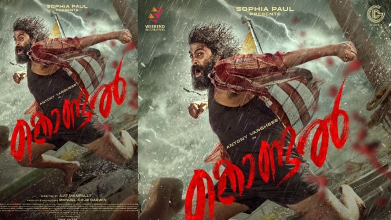 കടലില് നിന്ന് കരയിലേക്ക് വീശുന്ന നാലാം കാറ്റായി പെപ്പെ; 'കൊണ്ടല്' വരുന്നു കടലില് നിന്ന് കരയിലേക്ക് വീശുന്ന നാലാം കാറ്റായി പെപ്പെ; 'കൊണ്ടല്' വരുന്നു