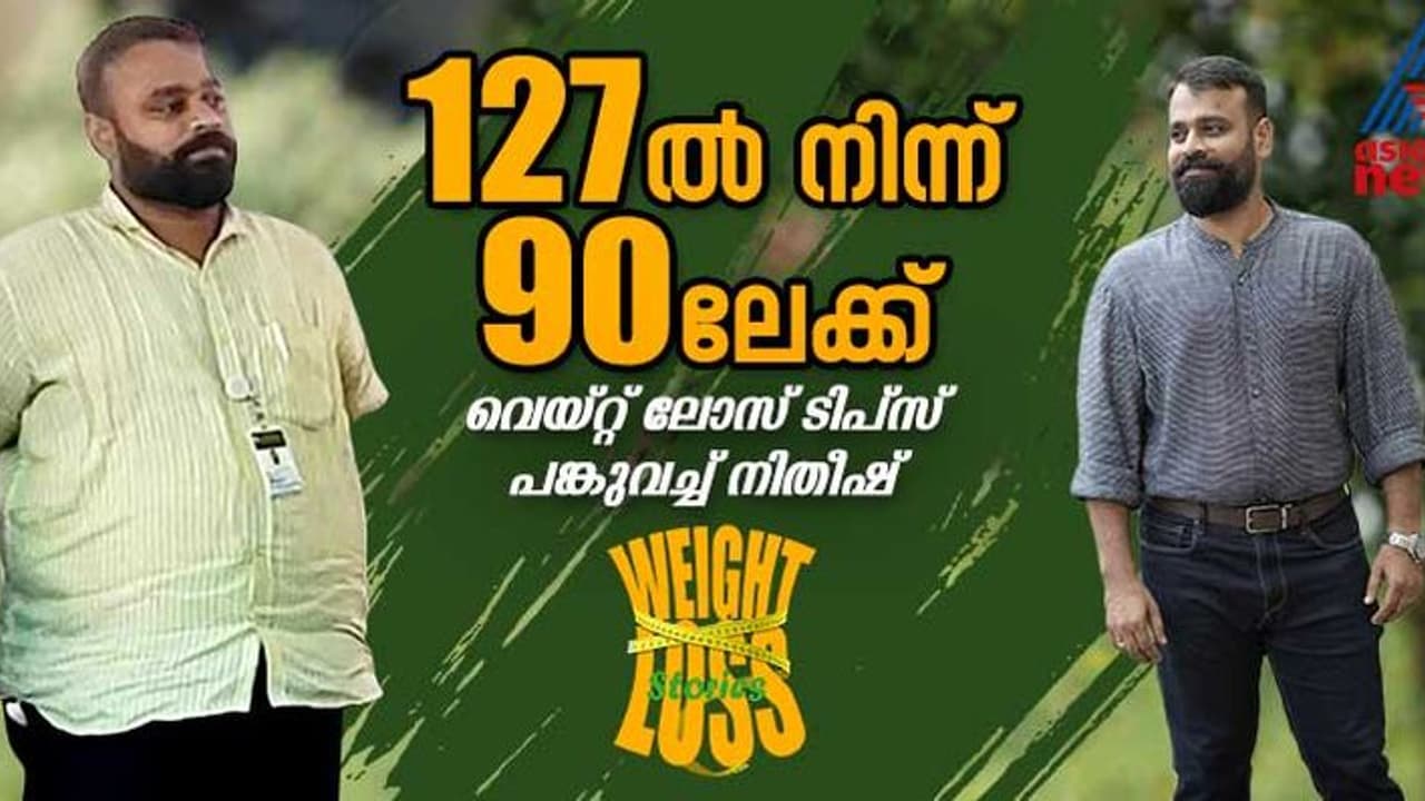 Weight Loss Stories : ഭക്ഷണരീതി പ്രധാനം, 37 കിലോ കുറച്ചത് ഇങ്ങനെ ; വെയ്റ്റ് ലോസ് വിജയകഥയുമായി നിതീഷ്