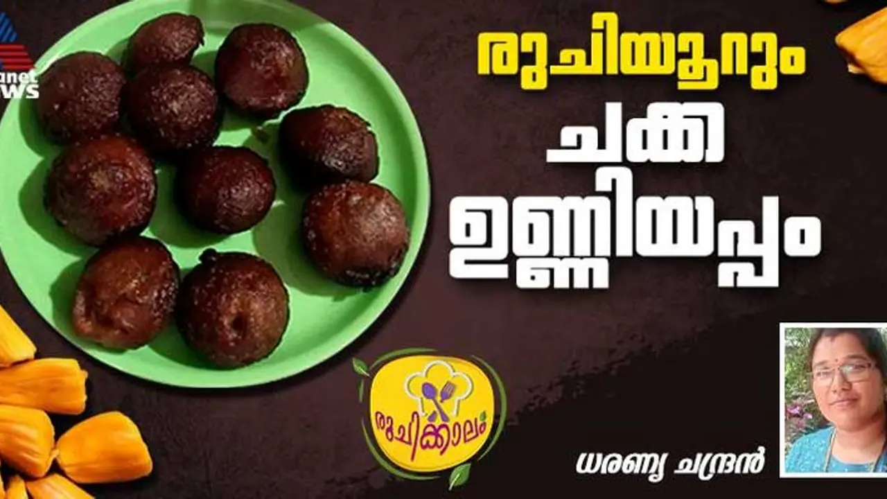 ചക്ക ഉണ്ണിയപ്പം ഇങ്ങനെ തയ്യാറാക്കി നോക്കൂ