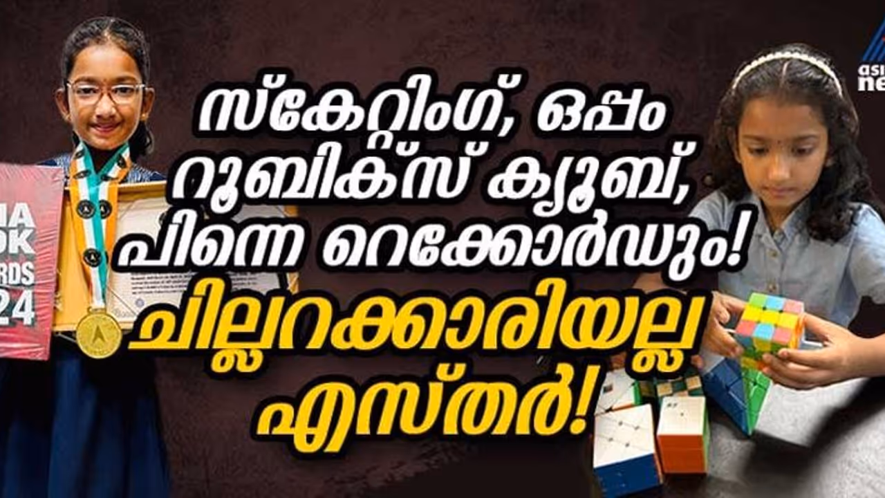 സ്കേറ്റിങ് ചെയ്യുന്നതിനിടെ റൂബിക്സ് ക്യൂബ് സോള്വ് ചെയ്യും, റെക്കോര്ഡിട്ട് നാലാം ക്ലാസുകാരി സ്കേറ്റിങ് ചെയ്യുന്നതിനിടെ റൂബിക്സ് ക്യൂബ് സോള്വ് ചെയ്യും, റെക്കോര്ഡിട്ട് നാലാം ക്ലാസുകാരി