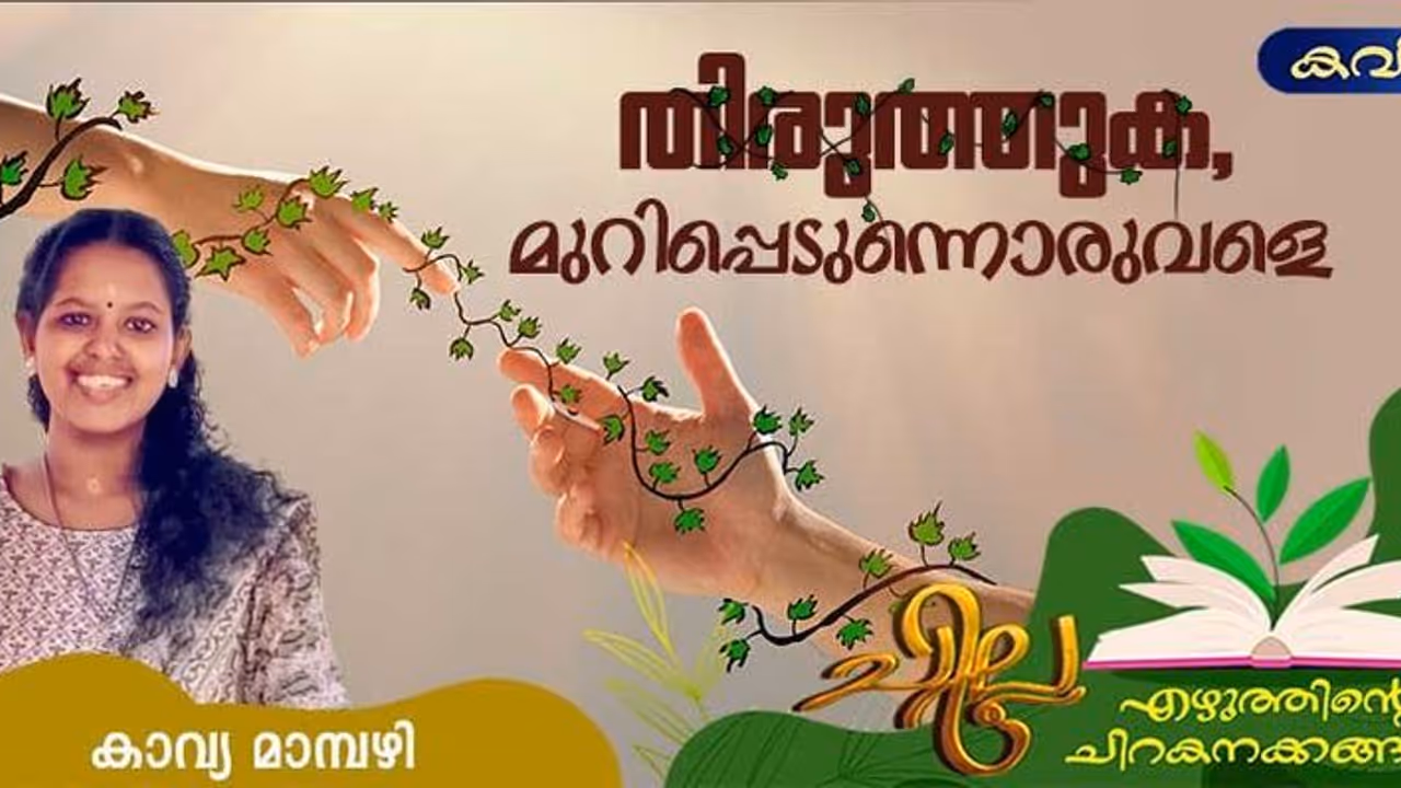 Malayalam Poem: തിരുത്തുക, മുറിപ്പെടുന്നൊരുവളെ, കാവ്യ മാമ്പഴി എഴുതിയ കവിത Malayalam Poem: തിരുത്തുക, മുറിപ്പെടുന്നൊരുവളെ, കാവ്യ മാമ്പഴി എഴുതിയ കവിത