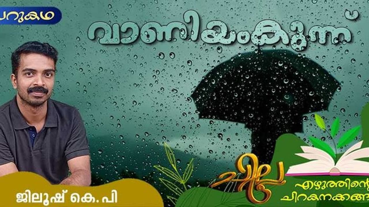 Malayalam Short Story : വാണിയംകുന്ന്, ജിലൂഷ് കെ.പി എഴുതിയ ചെറുകഥ Malayalam Short Story : വാണിയംകുന്ന്, ജിലൂഷ് കെ.പി എഴുതിയ ചെറുകഥ