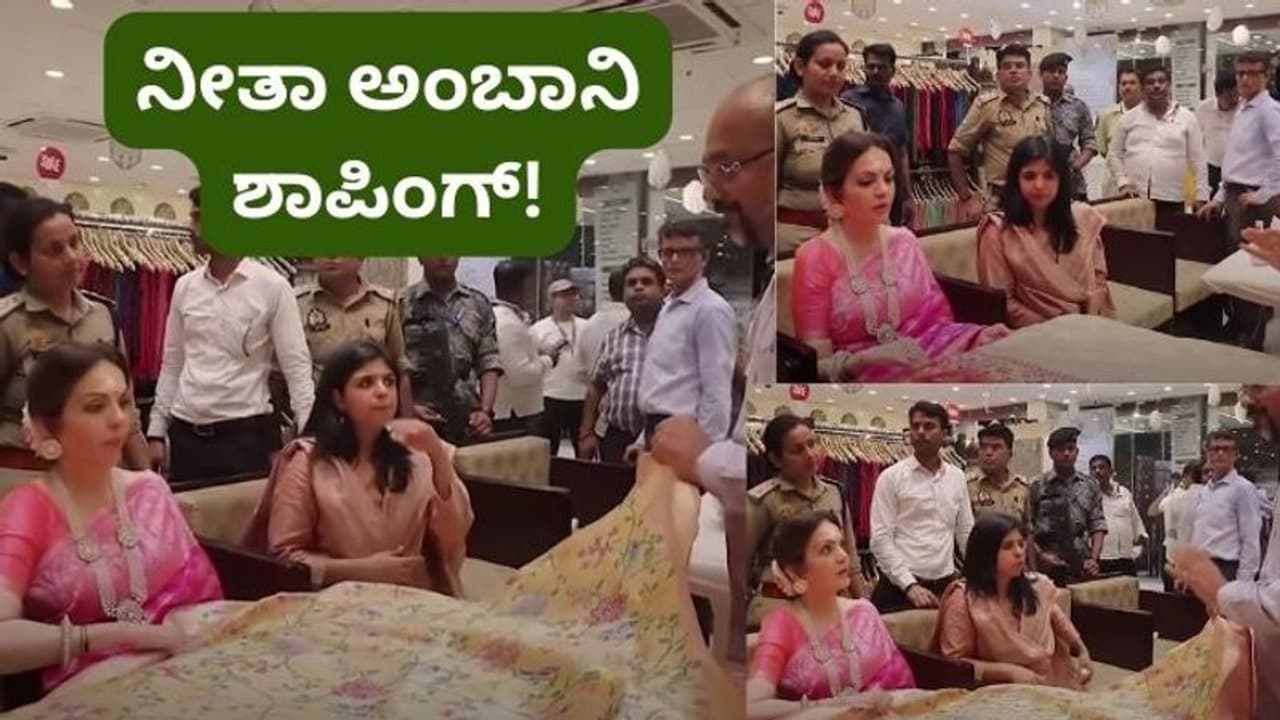 ನೀತಾ ಅಂಬಾನಿ ಸೀರೆ ಶಾಪಿಂಗ್ ನೋಡಿ ಹಿರಿ ಹಿರಿ ಹಿಗ್ಗಿದ ಮಹಿಳೆಯರು! ಕಾರಣ ಕೇಳಿದ್ರೆ ನೀವೂ ಯೆಸ್ ಅಂತೀರಿ! ನೀತಾ ಅಂಬಾನಿ ಸೀರೆ ಶಾಪಿಂಗ್ ನೋಡಿ ಹಿರಿ ಹಿರಿ ಹಿಗ್ಗಿದ ಮಹಿಳೆಯರು! ಕಾರಣ ಕೇಳಿದ್ರೆ ನೀವೂ ಯೆಸ್ ಅಂತೀರಿ!