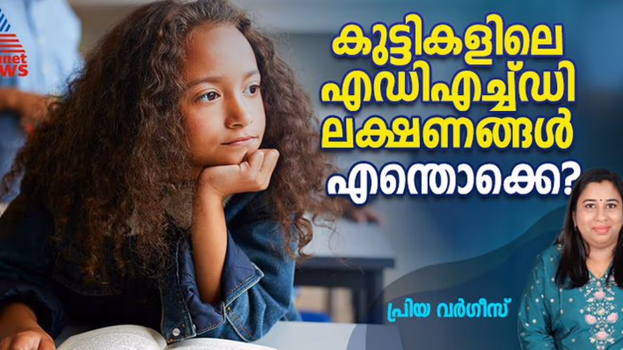 ഈ ലക്ഷണങ്ങൾ കുട്ടിയിൽ കാണുന്നുണ്ടോ? എന്താണ് എഡിഎച്ച്ഡി? ഈ ലക്ഷണങ്ങൾ കുട്ടിയിൽ കാണുന്നുണ്ടോ? എന്താണ് എഡിഎച്ച്ഡി?