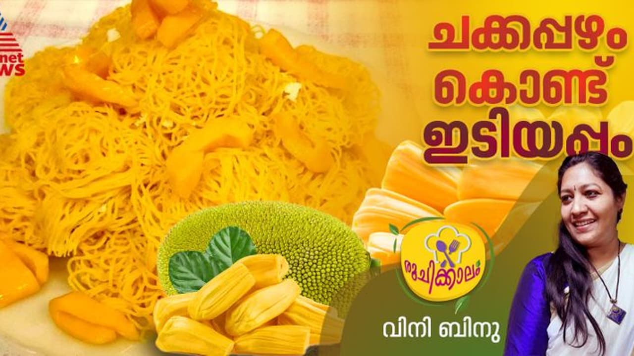 കൊതിപ്പിക്കും രുചിയിൽ ചക്കപ്പഴം ഇടിയപ്പം ; എളുപ്പം തയ്യാറാക്കാം കൊതിപ്പിക്കും രുചിയിൽ ചക്കപ്പഴം ഇടിയപ്പം ; എളുപ്പം തയ്യാറാക്കാം