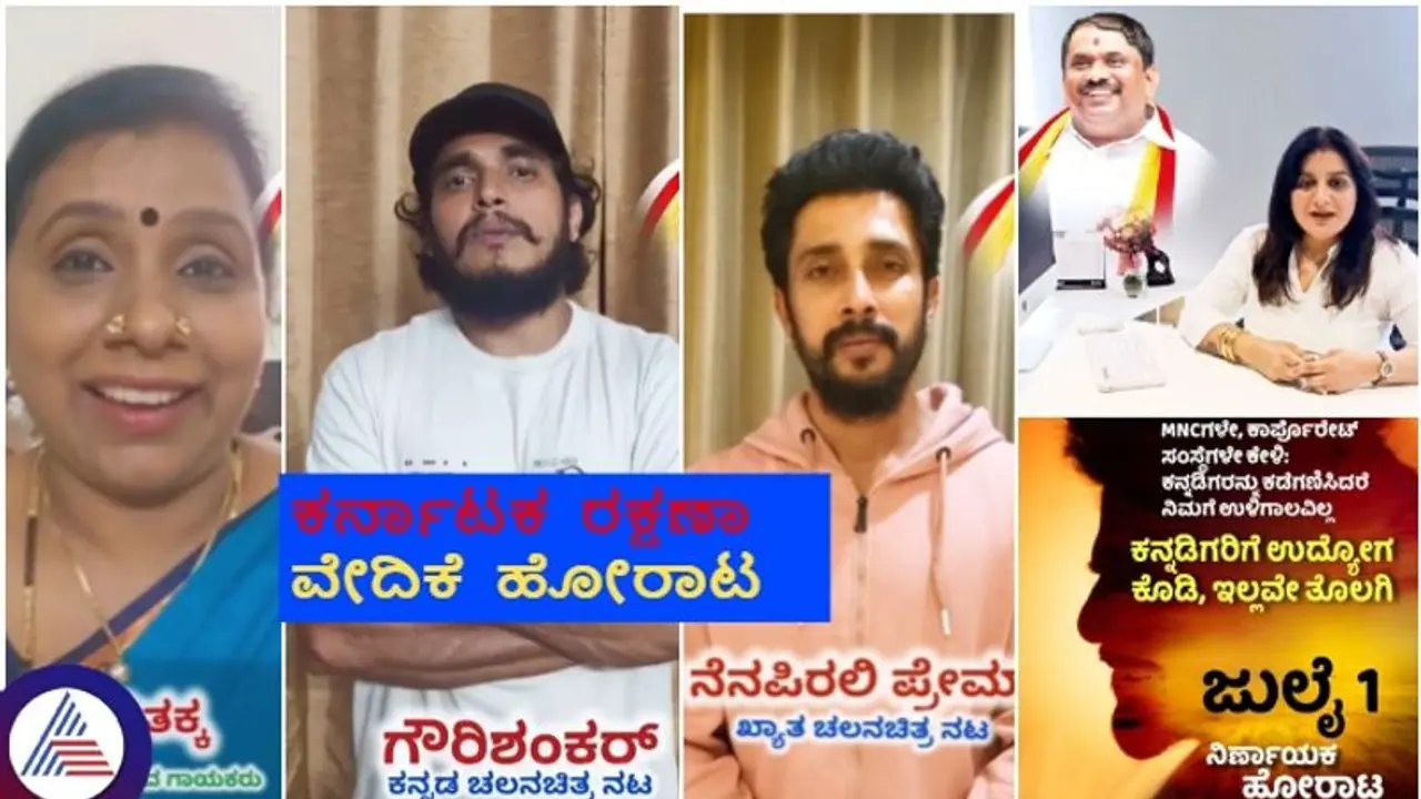 ಕನ್ನಡಿಗರಿಗೆ ಉದ್ಯೋಗ ಮೀಸಲಾತಿ ಕುರಿತು ನಾಳೆ ಕರವೇ ಪ್ರತಿಭಟನೆ; ಈ ಸಿನಿ ತಾರೆಯರೂ ಸಾಥ್ ಕನ್ನಡಿಗರಿಗೆ ಉದ್ಯೋಗ ಮೀಸಲಾತಿ ಕುರಿತು ನಾಳೆ ಕರವೇ ಪ್ರತಿಭಟನೆ; ಈ ಸಿನಿ ತಾರೆಯರೂ ಸಾಥ್