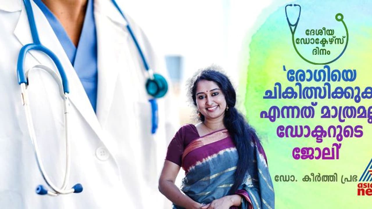 National Doctors Day 2024 : ' ഡോക്ടർമാരുടെ പരിശ്രമങ്ങളെ അംഗീകരിക്കുകയും അഭിനന്ദിക്കുകയും ചെയ്യുക' National Doctors Day 2024 : ' ഡോക്ടർമാരുടെ പരിശ്രമങ്ങളെ അംഗീകരിക്കുകയും അഭിനന്ദിക്കുകയും ചെയ്യുക'