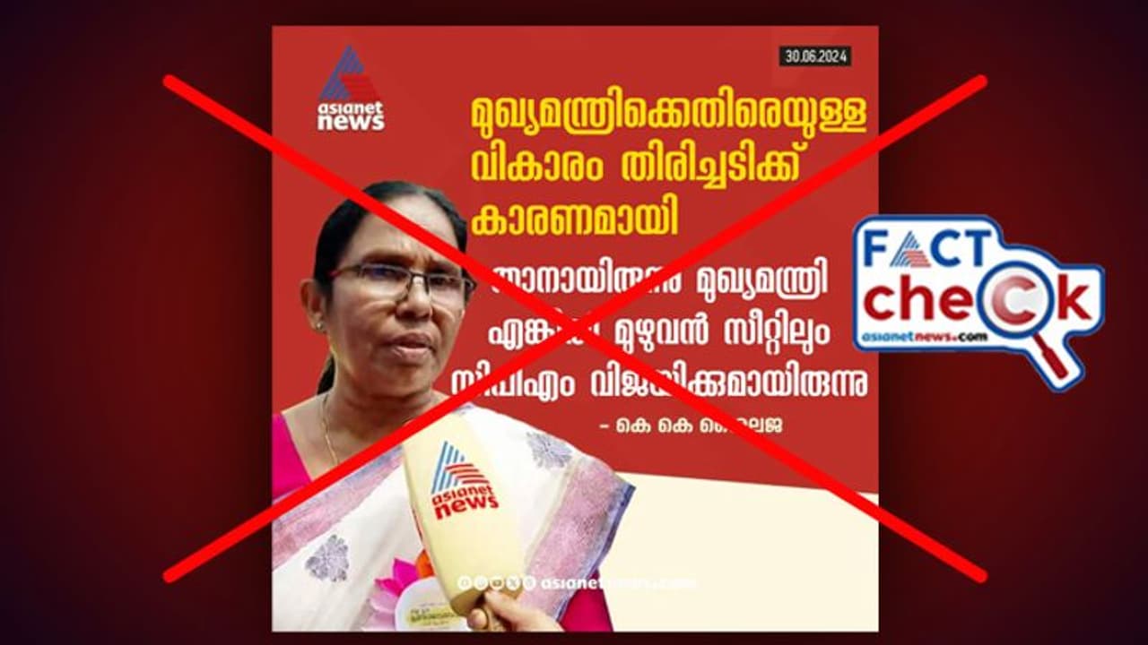 ഏഷ്യാനെറ്റ് ന്യൂസിന്റെ പേരില് പ്രചരിക്കുന്ന വാര്ത്താ കാര്ഡ് വ്യാജം ഏഷ്യാനെറ്റ് ന്യൂസിന്റെ പേരില് പ്രചരിക്കുന്ന വാര്ത്താ കാര്ഡ് വ്യാജം