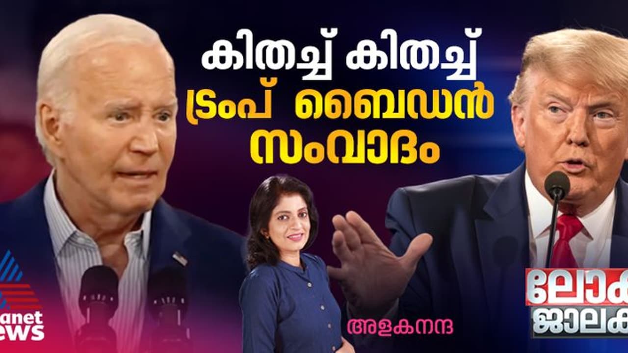ട്രംപ് ബൈഡന്‍ സംവാദം; പ്രായാധിക്യത്തില്‍ കിതയ്ക്കുന്ന യുഎസ് പ്രസിഡന്‍റ് തെരഞ്ഞെടുപ്പ്
