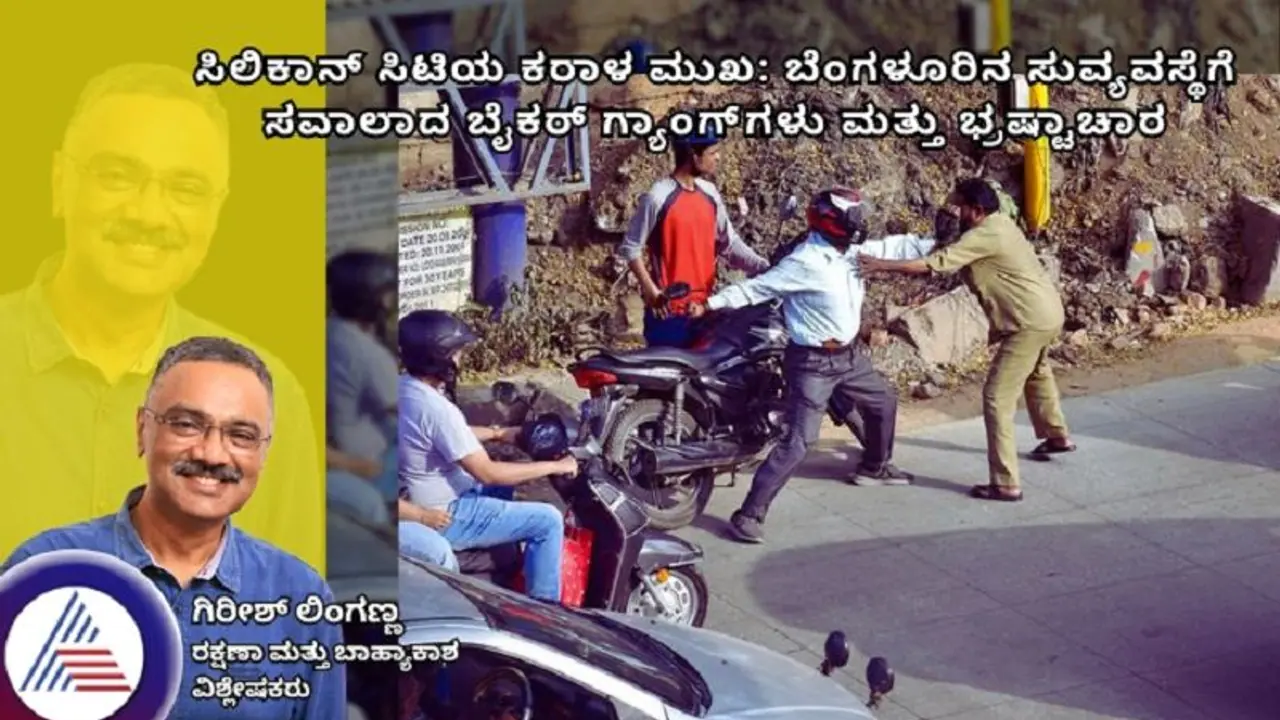ಸಿಲಿಕಾನ್ ಸಿಟಿಯ ಕರಾಳ ಮುಖ: ಬೆಂಗಳೂರಿನ ಸುವ್ಯವಸ್ಥೆಗೆ ಸವಾಲಾದ ಬೈಕರ್ ಗ್ಯಾಂಗ್‌ಗಳು ಮತ್ತು ಭ್ರಷ್ಟಾಚಾರ