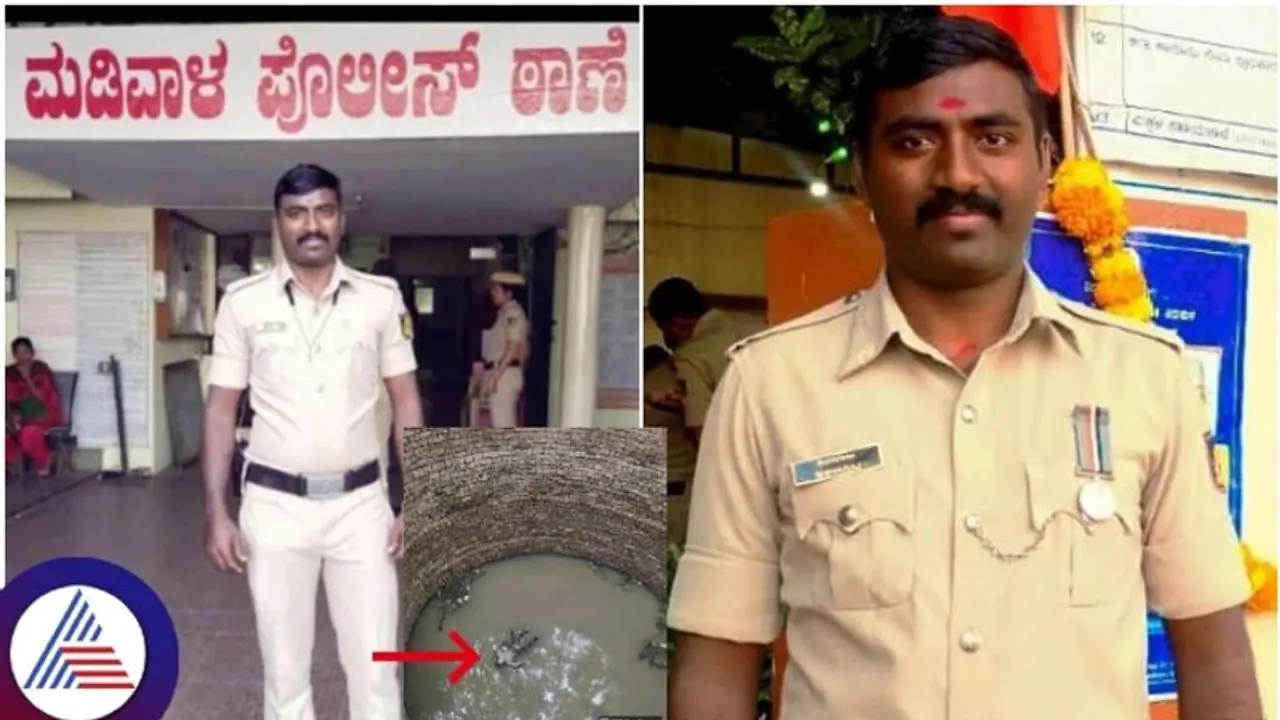 ಸೊಸೆಯ ಕಿರುಕುಳಕ್ಕೆ ಬೇಸತ್ತು ಬಾವಿಗೆ ಹಾರಿದ ನವ ವಿವಾಹಿತ ಪೊಲೀಸ್ ಪೇದೆ; ಜೀವವೇ ಹೋಯ್ತು! ಸೊಸೆಯ ಕಿರುಕುಳಕ್ಕೆ ಬೇಸತ್ತು ಬಾವಿಗೆ ಹಾರಿದ ನವ ವಿವಾಹಿತ ಪೊಲೀಸ್ ಪೇದೆ; ಜೀವವೇ ಹೋಯ್ತು!