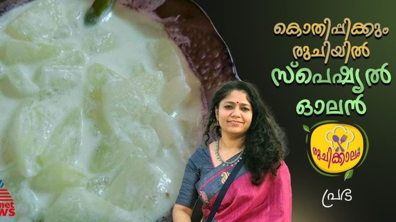 ആരോ​ഗ്യകരവും രുചികരവും ; ഓലൻ ഈ രീതിയിൽ തയ്യാറാക്കാം 