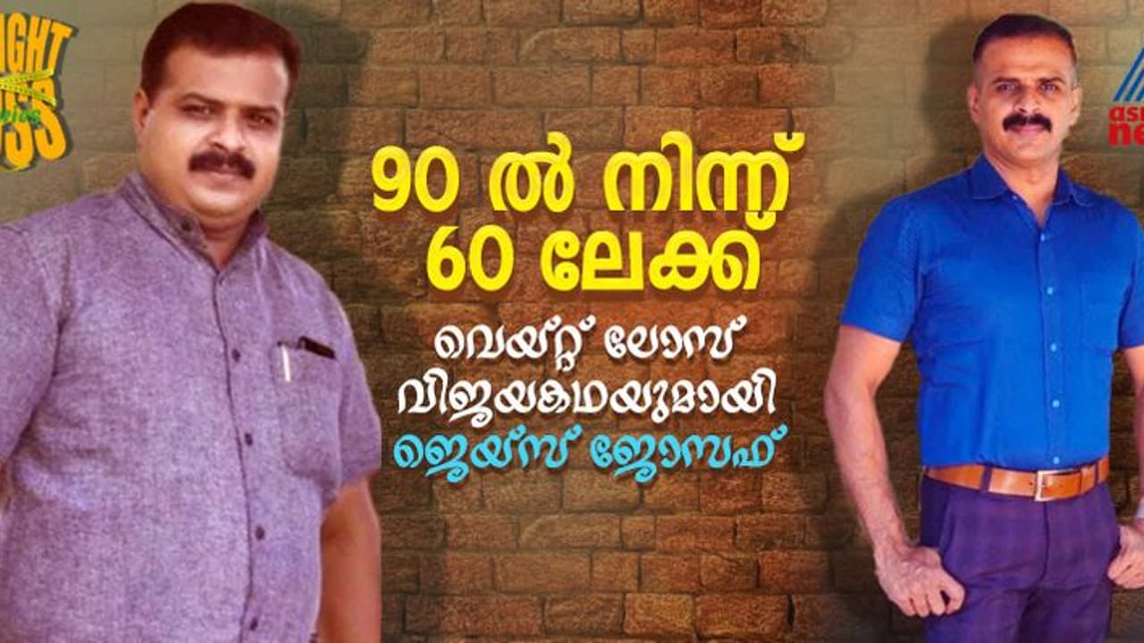 Weight Loss Stories : മൂന്ന് മാസം കൊണ്ട് 30 കിലോ കുറച്ചു, വെയ്റ്റ് ലോസ് ടിപ്സ് പങ്കുവച്ച് ജെയ്സ് ജോസഫ് Weight Loss Stories : മൂന്ന് മാസം കൊണ്ട് 30 കിലോ കുറച്ചു, വെയ്റ്റ് ലോസ് ടിപ്സ് പങ്കുവച്ച് ജെയ്സ് ജോസഫ്