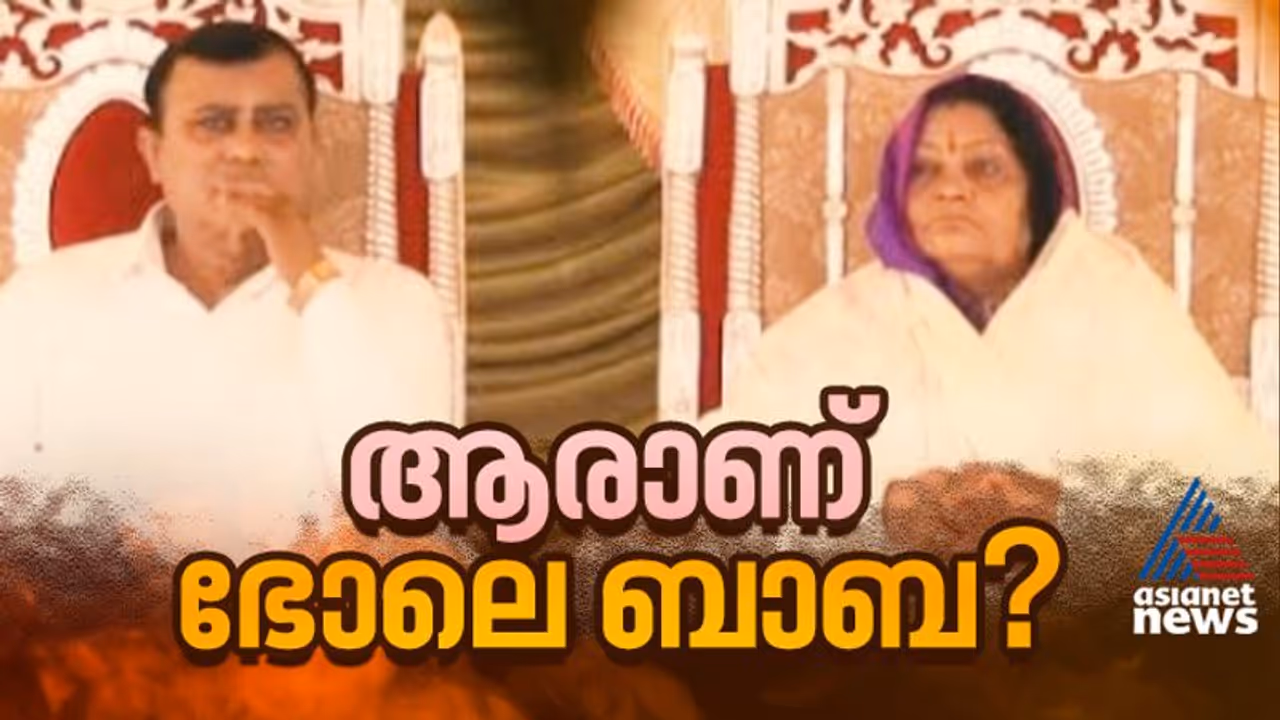 പൊലീസിൽ കോൺസ്റ്റബിളില്‍ നിന്ന് ആത്മീയ പ്രഭാഷകനിലേക്ക്; ആരാണ് ഭോലെ ബാബ? 