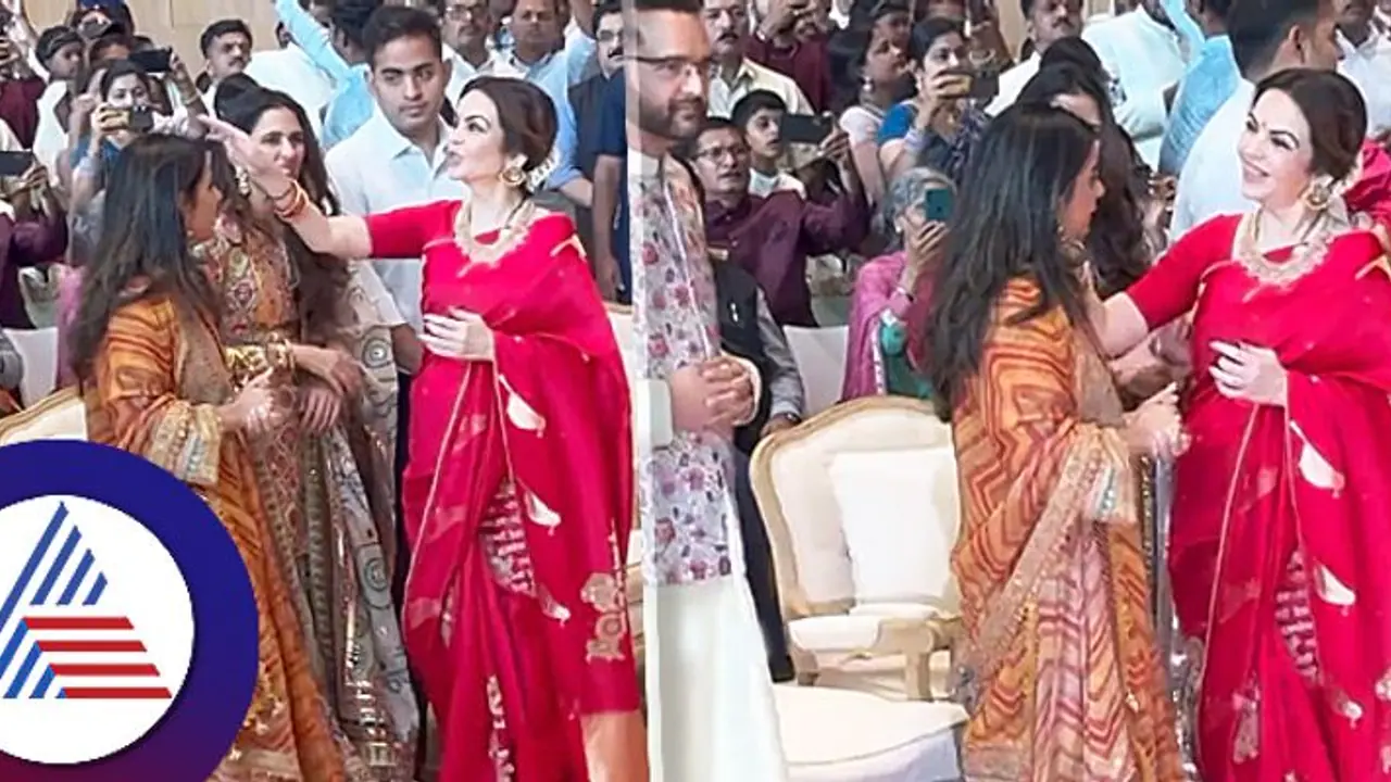 ಸೊಸೆ ಶ್ಲೋಕಾ ಇದ್ದಾಗಲೇ ಮಗಳಿಗೆ ನೀತಾ ಅಂಬಾನಿ ಆದ್ಯತೆ, ಎಲ್ಲ ಅತ್ತೆಯಂದಿರೂ ಒಂದೇ ಎಂದ ನೆಟ್ಟಿಗರು! ಸೊಸೆ ಶ್ಲೋಕಾ ಇದ್ದಾಗಲೇ ಮಗಳಿಗೆ ನೀತಾ ಅಂಬಾನಿ ಆದ್ಯತೆ, ಎಲ್ಲ ಅತ್ತೆಯಂದಿರೂ ಒಂದೇ ಎಂದ ನೆಟ್ಟಿಗರು!