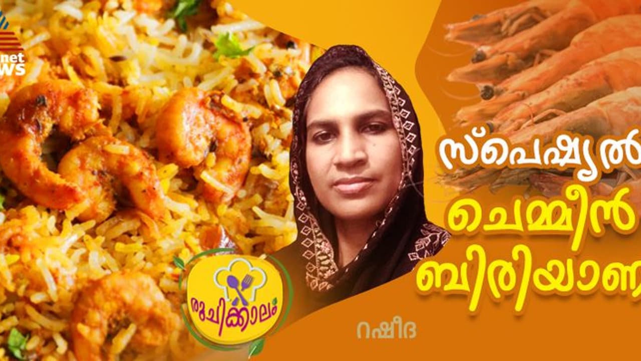 വായിൽ കൊതിയൂറും ചെമ്മീൻ ബിരിയാണി ; ഈസി റെസിപ്പി 