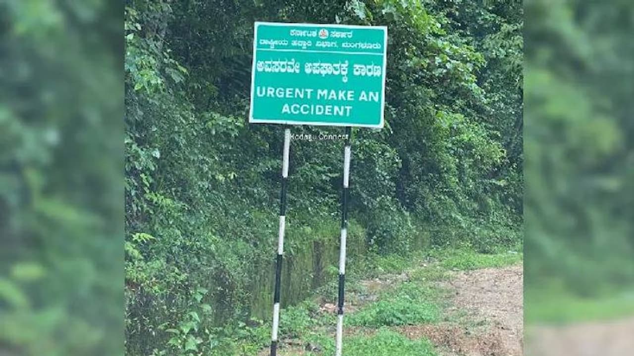ആരെടാ ഇത് ചെയ്തത്? വിവർത്തനത്തിൽ പിഴവ്, വൈറലായി കർണാടക ഹൈവേയിലെ സൈൻബോർഡ് 