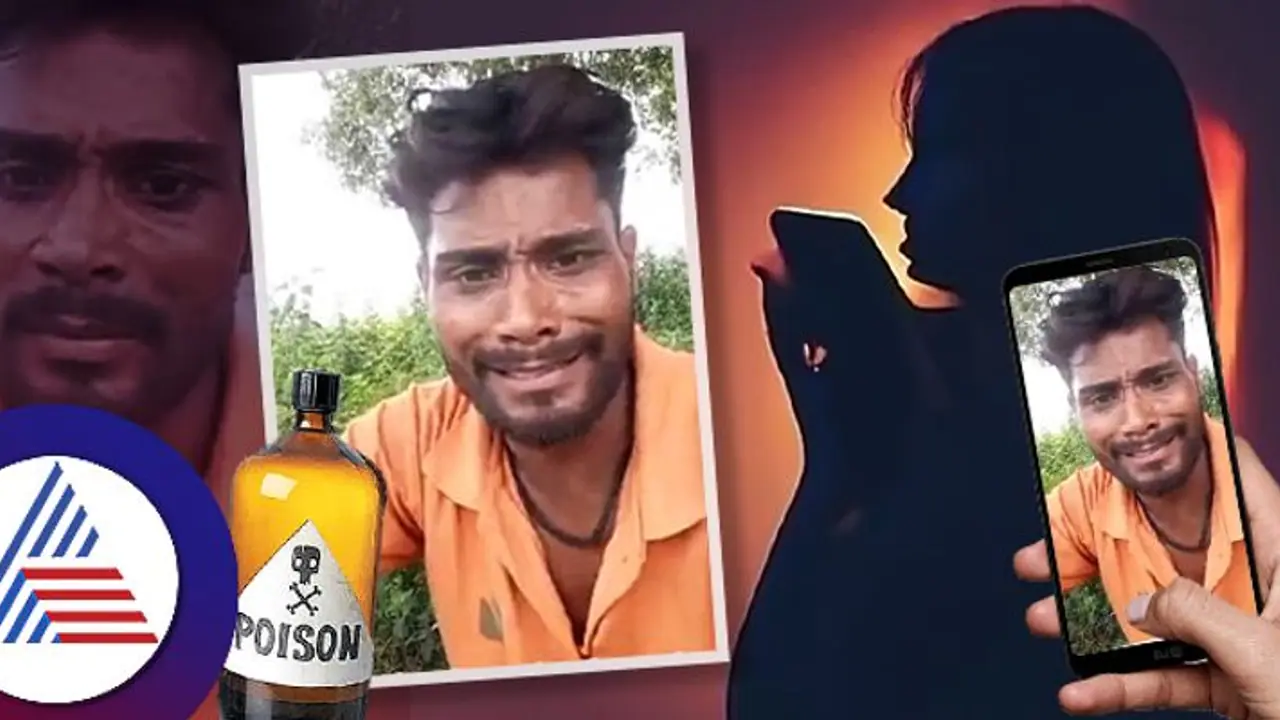 ರಾತ್ರಿ ಮಹಿಳೆಯಿಂದ ಬಂತು ಫೋನ್ ಕಾಲ್; ಕಾಡು ಸೇರಿ, ನನ್ನಿಂದ ಆಗಲ್ಲ ಎಂದು ವಿಷ ಕುಡಿದ ಯುವಕ ರಾತ್ರಿ ಮಹಿಳೆಯಿಂದ ಬಂತು ಫೋನ್ ಕಾಲ್; ಕಾಡು ಸೇರಿ, ನನ್ನಿಂದ ಆಗಲ್ಲ ಎಂದು ವಿಷ ಕುಡಿದ ಯುವಕ