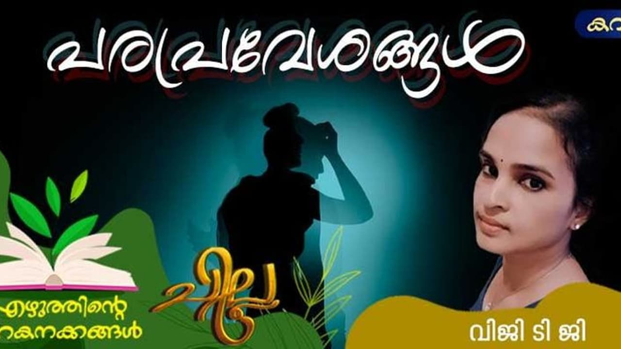 Malayalam Poem: പരപ്രവേശങ്ങള്, വിജി ടി ജി എഴുതിയ കവിത Malayalam Poem: പരപ്രവേശങ്ങള്, വിജി ടി ജി എഴുതിയ കവിത