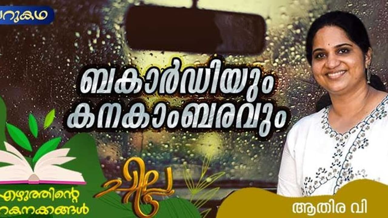 Malayalam Short Story : ബകാര്ഡിയും കനകാംബരവും, ആതിര വി എഴുതിയ ചെറുകഥ Malayalam Short Story : ബകാര്ഡിയും കനകാംബരവും, ആതിര വി എഴുതിയ ചെറുകഥ