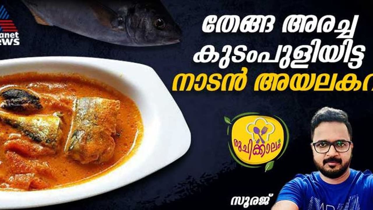 കിടിലൻ രുചിയാണ്, അയലകറി ഇങ്ങനെ ഉണ്ടാക്കി നോക്കൂ 