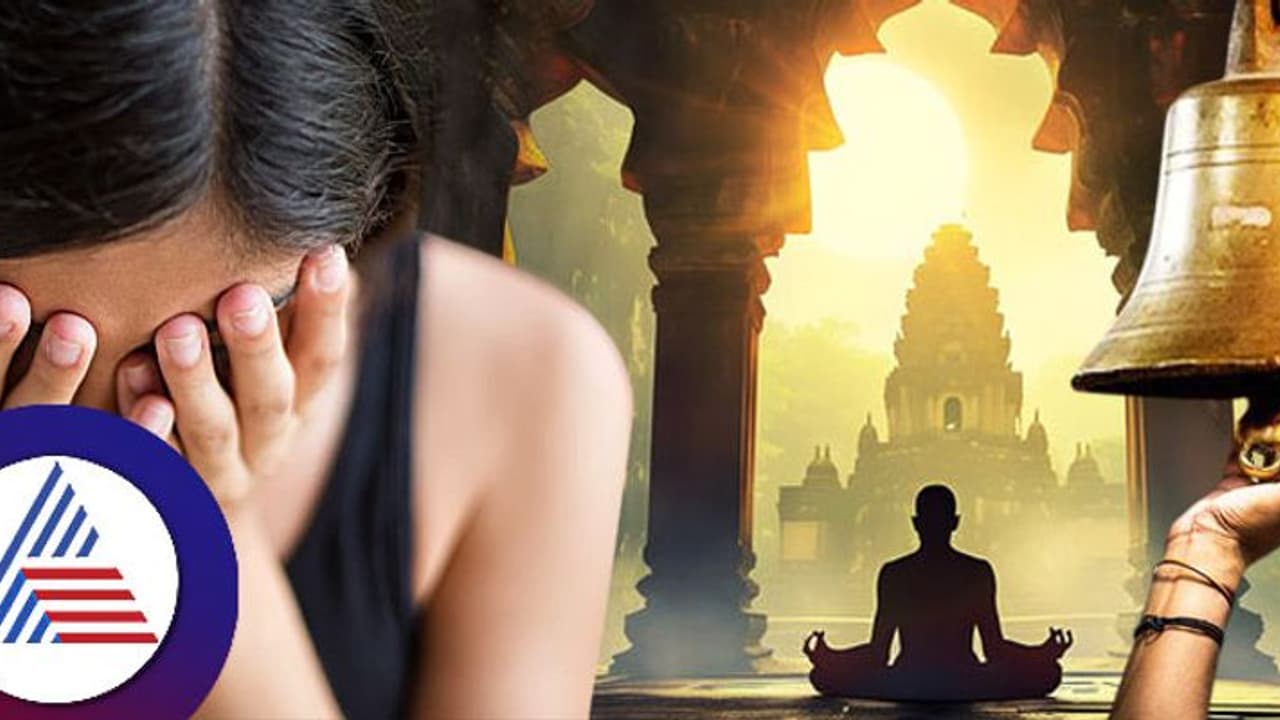 ದೇವಸ್ಥಾನಕ್ಕೆ ಹೋದ್ರೆ ಅಳು ಬರುತ್ತಾ? ದೇವರಿದ್ದಾನೋ ಇಲ್ಲವೋ ಕಂಡು ಹಿಡಿಯೋದು ಹೀಗೆ! ದೇವಸ್ಥಾನಕ್ಕೆ ಹೋದ್ರೆ ಅಳು ಬರುತ್ತಾ? ದೇವರಿದ್ದಾನೋ ಇಲ್ಲವೋ ಕಂಡು ಹಿಡಿಯೋದು ಹೀಗೆ!