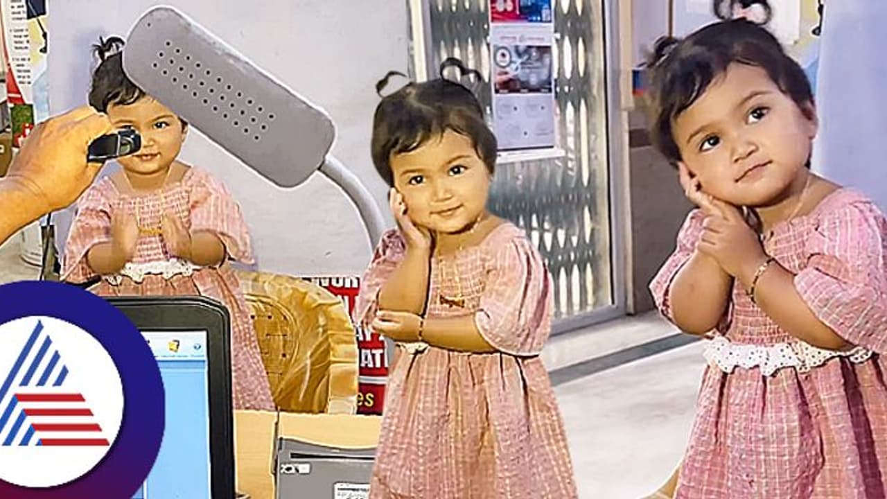 ಆಧಾರ್ ಕಾರ್ಡ್ ಫೋಟೋಗೆ ಪುಟ್ಟ ಮಗುವಿನ ಕ್ಯೂಟ್ ಫೋಸ್ ವಿಡಿಯೋ, ಸರ್ಕಾರಕ್ಕೆ ನೆಟ್ಟಿಗರ ಸಲಹೆ!