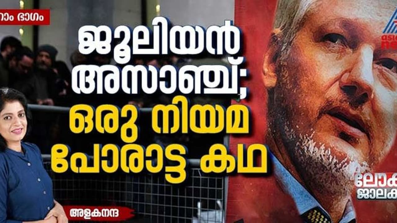 ജൂലിയന്‍ അസാഞ്ച്; യുഎസിന് 'മോസ്റ്റ് വാണ്ടഡ്' ക്രിമിനലായതെങ്ങനെ ? 