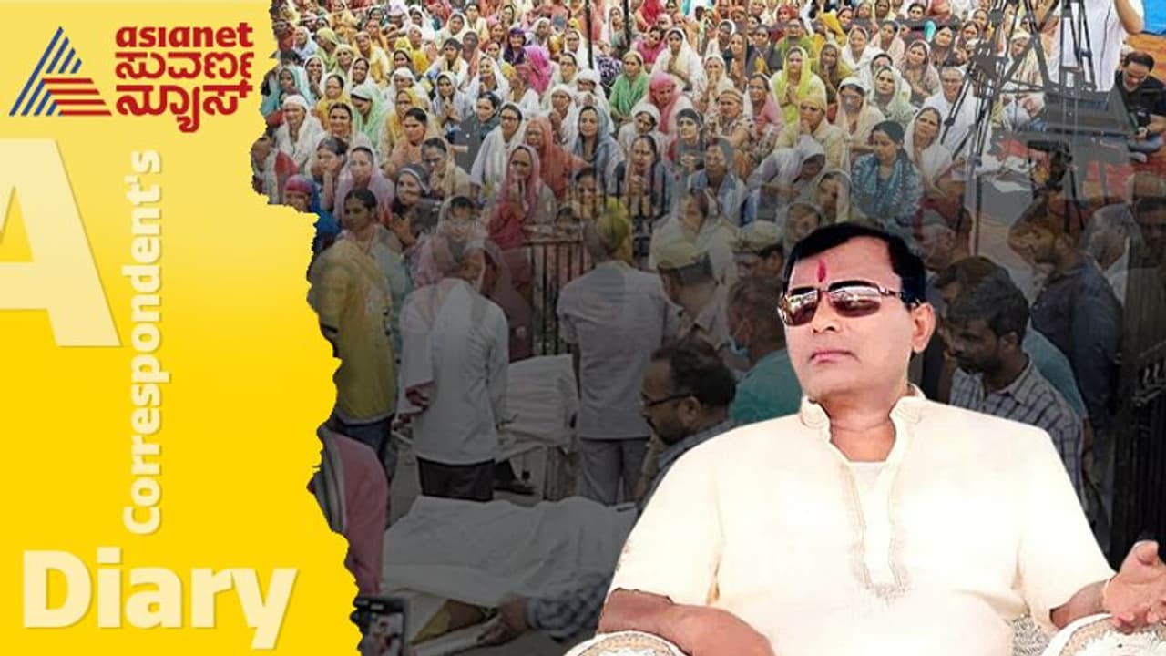 ಚರಣ ಧೂಳಿಗೆ ಆಸೆ ಪಟ್ಟ ಅಂಧ ಭಕ್ತರು! ಎಂಟು ತಿಂಗಳ ಮಗು ಶವ ನೋಡಿ ಶವಾಗಾರವೇ ಕಣ್ಣೀರಿಡುತ್ತಿದೆ! ಚರಣ ಧೂಳಿಗೆ ಆಸೆ ಪಟ್ಟ ಅಂಧ ಭಕ್ತರು! ಎಂಟು ತಿಂಗಳ ಮಗು ಶವ ನೋಡಿ ಶವಾಗಾರವೇ ಕಣ್ಣೀರಿಡುತ್ತಿದೆ!