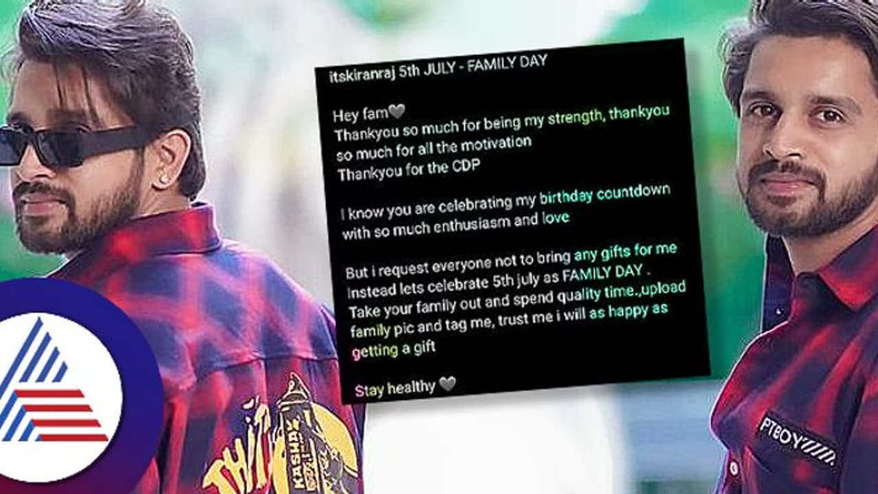 ನನ್ನ ಹುಟ್ಟುಹಬ್ಬವನ್ನು ಫ್ಯಾಮಿಲಿ ಡೇಯಾಗಿ ಆಚರಿಸಿ: ಕನ್ನಡತಿ ಕಿರಣ್ ರಾಜ್