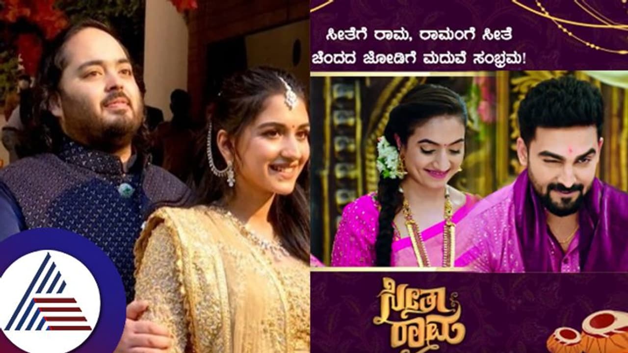 ಸೀತಾರಾಮರ ಮದ್ವೆ ಮೊದಲು ಮುಗಿಯತ್ತೋ, ಅಂಬಾನಿ ಜೋಡಿಯದ್ದೊ? ಹೀಗೊಂದು ಚಾಲೆಂಜ್! ಸೀತಾರಾಮರ ಮದ್ವೆ ಮೊದಲು ಮುಗಿಯತ್ತೋ, ಅಂಬಾನಿ ಜೋಡಿಯದ್ದೊ? ಹೀಗೊಂದು ಚಾಲೆಂಜ್!