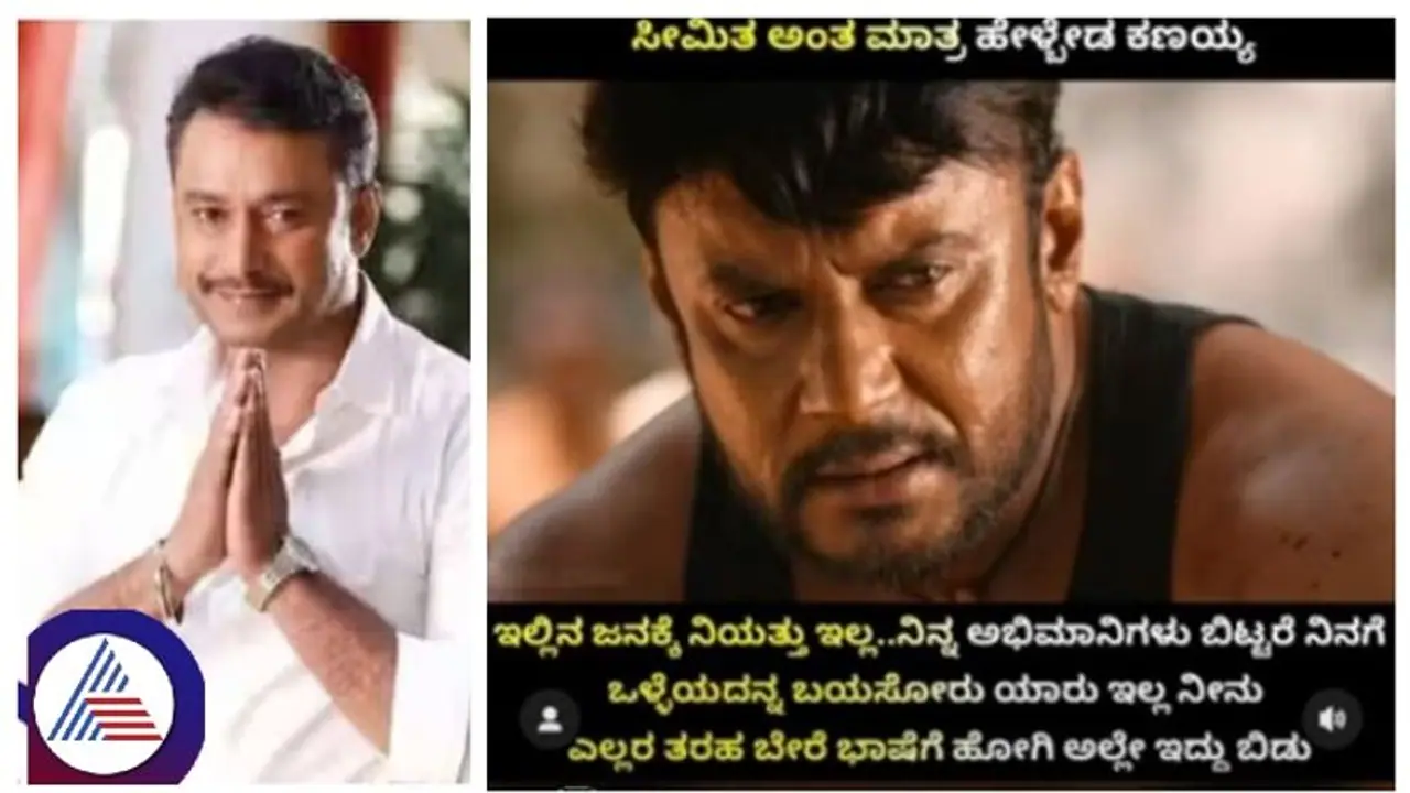 ಜೈಲಿಂದ ಹೊರಗ್ ಬಂದ್ಮೇಲೆ ಕನ್ನಡ ಚಿತ್ರರಂಗ ಬಿಟ್ಬಿಡು: ದರ್ಶನ್ಗೆ ಹಿಂಗದಿದ್ದು ಯಾರು? ಜೈಲಿಂದ ಹೊರಗ್ ಬಂದ್ಮೇಲೆ ಕನ್ನಡ ಚಿತ್ರರಂಗ ಬಿಟ್ಬಿಡು: ದರ್ಶನ್ಗೆ ಹಿಂಗದಿದ್ದು ಯಾರು?
