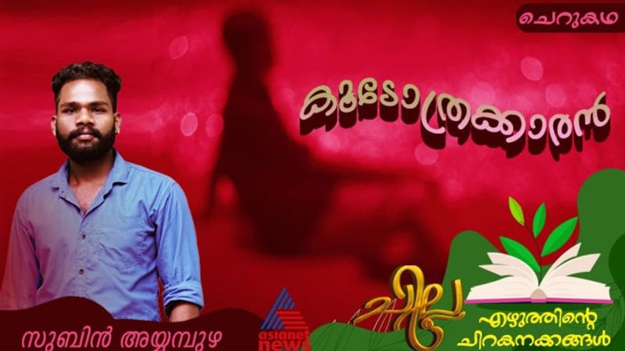 Malayalam Short Story: കൂടോത്രക്കാരന്, സുബിന് അയ്യമ്പുഴ എഴുതിയ ചെറുകഥ Malayalam Short Story: കൂടോത്രക്കാരന്, സുബിന് അയ്യമ്പുഴ എഴുതിയ ചെറുകഥ