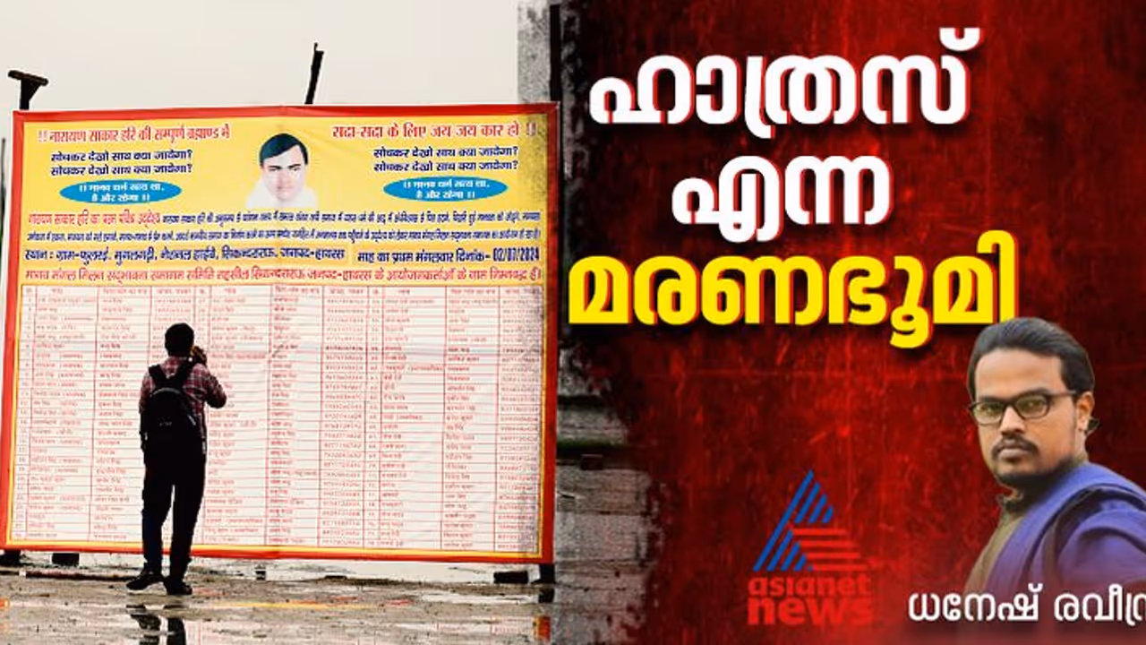 ഹാത്രസ് ദുരന്തം; ഉറ്റവരെ കാത്ത് ജില്ലാ ആശുപത്രിക്ക് മുന്നിലെ ആൾക്കൂട്ടം, പാടത്ത് ഉപേക്ഷിക്കപ്പെട്ട ചെരുപ്പുകൾ 