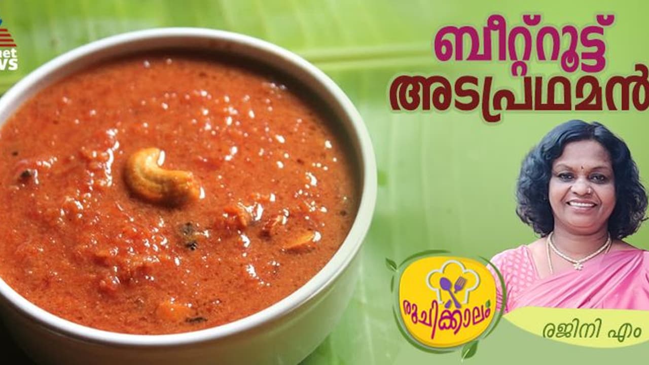കൊതിപ്പിക്കും രുചിയിൽ ബീറ്റ്റൂട്ട് അടപ്രഥമൻ ; റെസിപ്പി