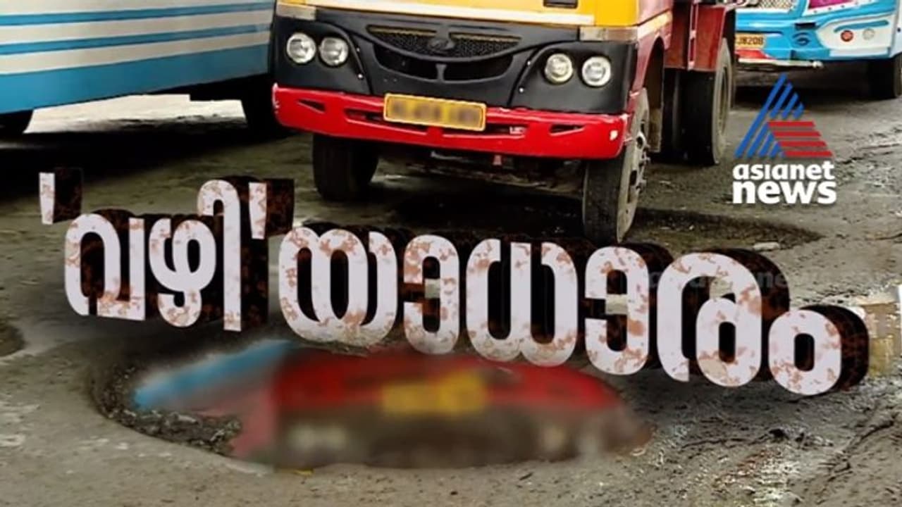 ഏഷ്യാനെറ്റ് ന്യൂസിന്റെ 'വഴിയാധാരം' പരമ്പര നിയമസഭയില്, എത്ര റോഡിലൂടെ നടുവൊടിയാതെ പോകാനാകുമെന്ന് പ്രതിപക്ഷം ഏഷ്യാനെറ്റ് ന്യൂസിന്റെ 'വഴിയാധാരം' പരമ്പര നിയമസഭയില്, എത്ര റോഡിലൂടെ നടുവൊടിയാതെ പോകാനാകുമെന്ന് പ്രതിപക്ഷം