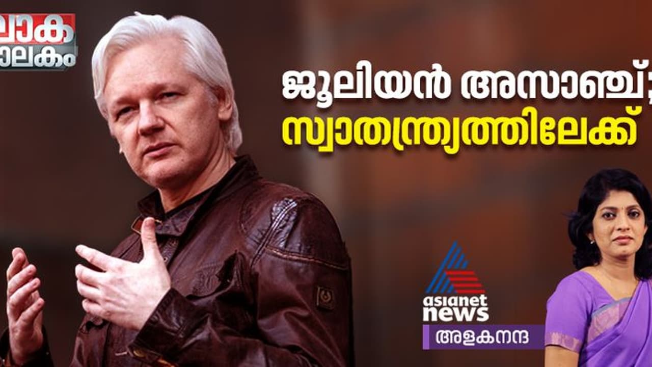 ജൂലിയന്‍ അസാഞ്ച്; പതിന്നാല് വര്‍ഷം നീണ്ട യുഎസ് വേട്ടയാടലിൽ നിന്ന് സ്വാതന്ത്ര്യത്തിലേക്ക് 