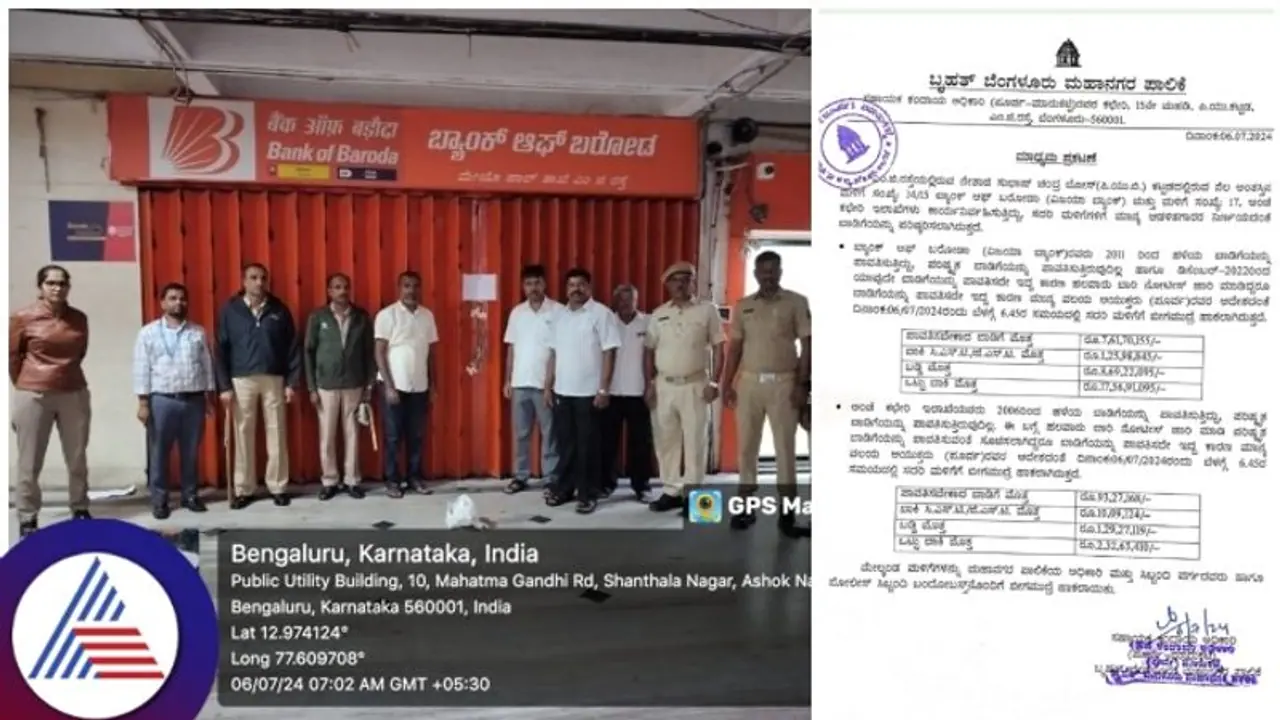ಬೆಂಗಳೂರು ಬ್ಯಾಂಕ್ ಆಫ್ ಬರೋಡಾದಿಂದ 17 ಕೋಟಿ ರೂ. ಬಾಡಿಗೆ ಬಾಕಿ; ಬಾಗಿಲಿಗೆ ಬೀಗ ಜಡಿದ ಬಿಬಿಎಂಪಿ ಬೆಂಗಳೂರು ಬ್ಯಾಂಕ್ ಆಫ್ ಬರೋಡಾದಿಂದ 17 ಕೋಟಿ ರೂ. ಬಾಡಿಗೆ ಬಾಕಿ; ಬಾಗಿಲಿಗೆ ಬೀಗ ಜಡಿದ ಬಿಬಿಎಂಪಿ