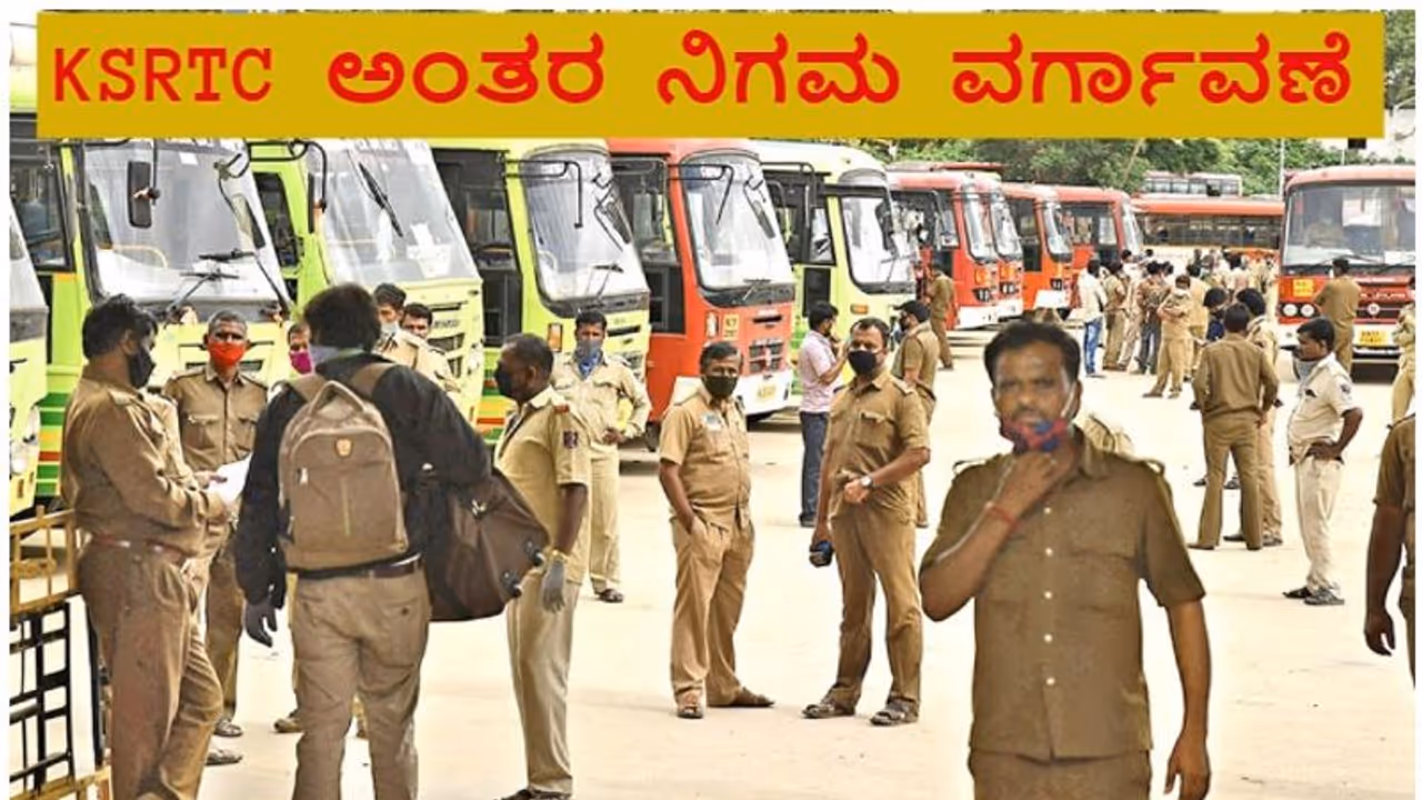 ಕೆಎಸ್ಆರ್ಟಿಸಿ ನೌಕರರ ಅಂತರ ನಿಗಮ ವರ್ಗಾವಣೆ ಪಟ್ಟಿ ಬಿಡುಗಡೆ; ನಿಮ್ಮ ಹೆಸರಿದೆಯಾ ನೋಡಿ.. ಕೆಎಸ್ಆರ್ಟಿಸಿ ನೌಕರರ ಅಂತರ ನಿಗಮ ವರ್ಗಾವಣೆ ಪಟ್ಟಿ ಬಿಡುಗಡೆ; ನಿಮ್ಮ ಹೆಸರಿದೆಯಾ ನೋಡಿ..