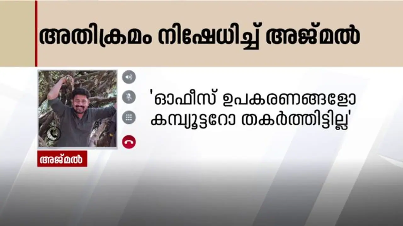 'അവര് തന്നെ തല്ലിപ്പൊളിച്ചതാ, ദൃശ്യങ്ങളുള്ള ഫോണ്‍ കെഎസ്ഇബി ഉദ്യോഗസ്ഥർ പിടിച്ചുവാങ്ങി': അറസ്റ്റിലായ അജ്മൽ