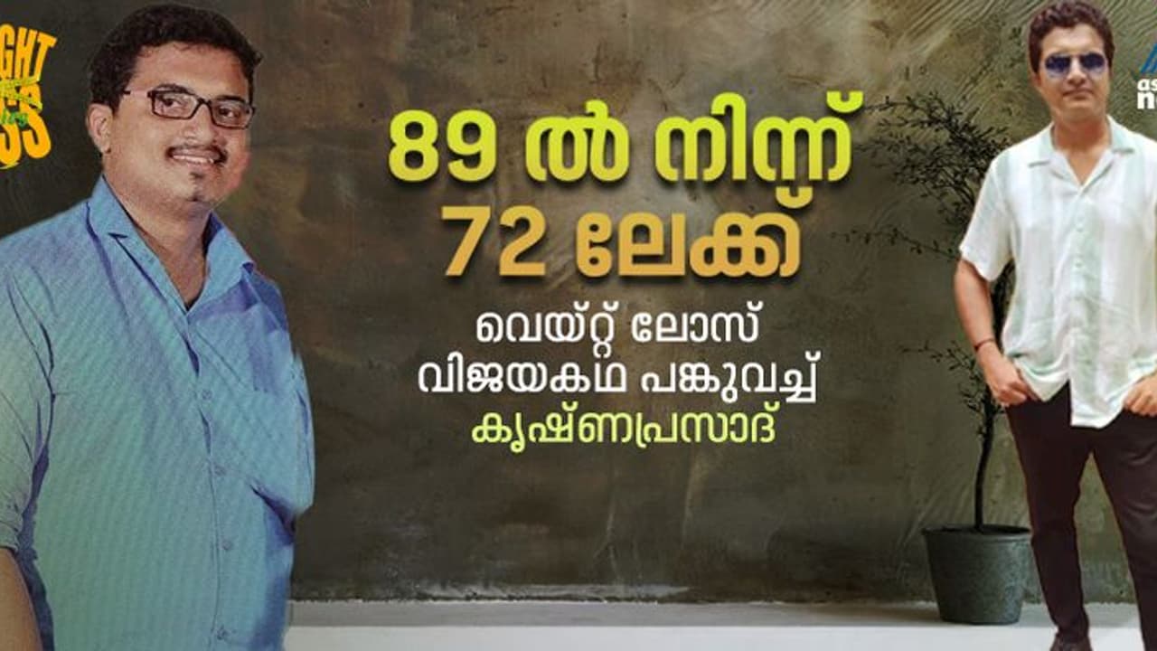 Weight Loss Stories : 17 കിലോ കുറച്ചത് ഇങ്ങനെ, വെയ്റ്റ് ലോസ് സീക്രട്ട് പങ്കുവച്ച് കൃഷ്ണപ്രസാദ്