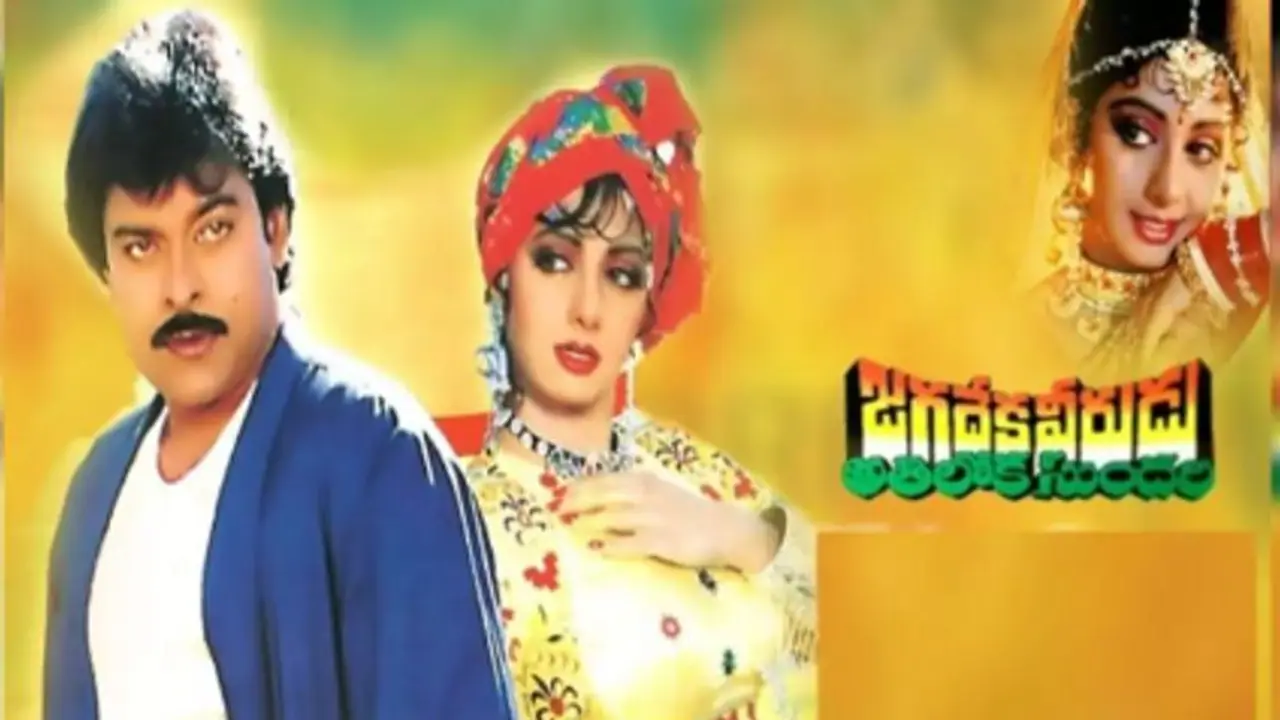 మళ్లీ థియేటర్లోకి చిరంజీవి సంచలన మూవీ.. వెండితెరపై అతిలోక సుందరిని మళ్లీ చూసుకునే భాగ్యం మళ్లీ థియేటర్లోకి చిరంజీవి సంచలన మూవీ.. వెండితెరపై అతిలోక సుందరిని మళ్లీ చూసుకునే భాగ్యం