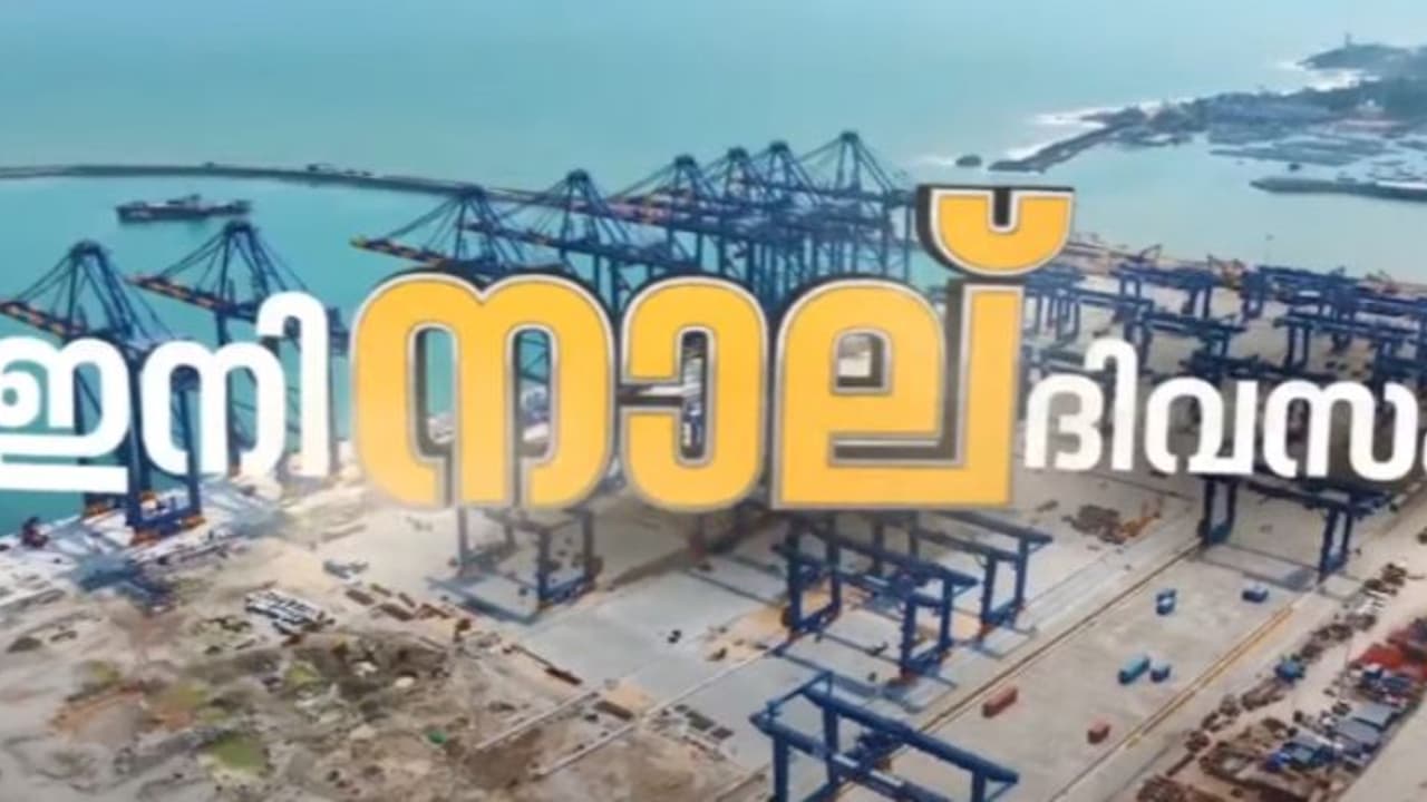 വിഴിഞ്ഞത്ത് കപ്പലടുക്കാൻ നാലുനാൾ, പൂർത്തിയാകാതെ റോഡ് കണക്ടിവിറ്റി; പ്രയോജനം തമിഴ്നാടിനാകുമെന്ന് മുന്നറിയിപ്പ്