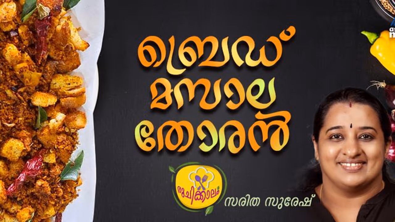 കിടിലൻ രുചിയിൽ ബ്രെഡ് മസാല തോരൻ ; ഈസി റെസിപ്പി കിടിലൻ രുചിയിൽ ബ്രെഡ് മസാല തോരൻ ; ഈസി റെസിപ്പി