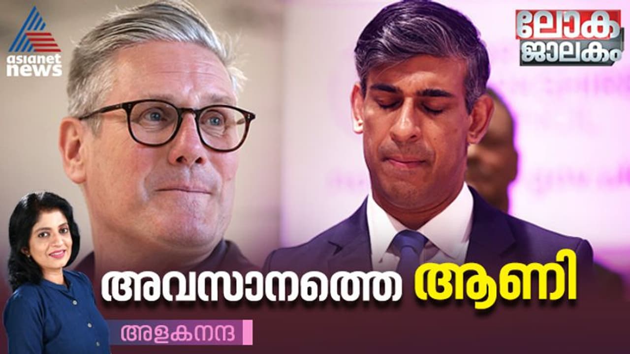 ഇംഗ്ലണ്ട്; 14 വര്‍ഷം നീണ്ട കൺസർവേറ്റീവ് ഭരണത്തിന് അവസാനത്തെ ആണിയോ ഋഷി സുനക് ?