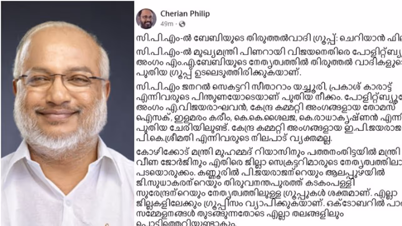 സിപിഎമ്മിൽ ബേബിയുടെ തിരുത്തൽവാദി ഗ്രൂപ്പ്, എല്ലാ ജില്ലകളിലും ഗ്രൂപ്പിസം വ്യാപിക്കുന്നുവെന്ന് ചെറിയാൻ ഫിലിപ്പ് സിപിഎമ്മിൽ ബേബിയുടെ തിരുത്തൽവാദി ഗ്രൂപ്പ്, എല്ലാ ജില്ലകളിലും ഗ്രൂപ്പിസം വ്യാപിക്കുന്നുവെന്ന് ചെറിയാൻ ഫിലിപ്പ്